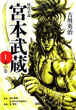 【中古】 宮本武蔵(1) 地の巻 宝島社文庫／吉川英治【著】，吉川英明【監修】