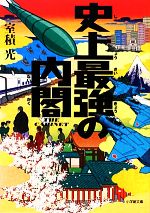 【中古】 史上最強の内閣 小学館文庫／室積光【著】