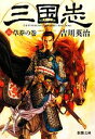 【中古】 三国志(三) 草莽の巻 新潮文庫／吉川英治【著】