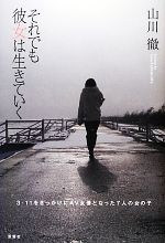 【中古】 それでも彼女は生きていく 3.11をきっかけにAV女優となった7人の女の子 /山川徹【著】 【中古】afb