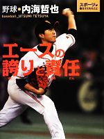 【中古】 エースの誇りと責任 野球・内海哲也 スポーツが教えてくれたこと1／内海哲也【監修】