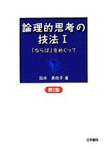 【中古】 論理的思考の技法　第2版(1) 「ならば」をめぐって／鈴木美佐子【著】