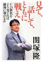 【中古】 見て、話して、ともに戦