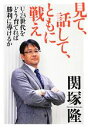 【中古】 見て、話して、ともに戦え U‐23世代をどう育てれば勝利に導けるか/関塚隆【著】