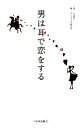 【中古】 男は耳で恋をする/山田周平【著】,オトコゴコロ研究室【編】