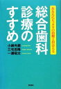 【中古】 総合歯科診療のすすめ あなたにピッタリの治療と出会える/小柳光蔵,三宅忠隆,一瀬昭太【著】