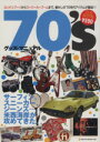 【中古】 70’Sグッズマニュアル NEKO MOOK／ネコ パブリッシング