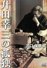 【中古】 升田幸三の孤独／河口俊彦【著】