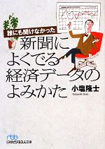 【中古】 誰にも聞けなかった新聞によくでる経済データのよみかた 日経ビジネス人文庫/小塩隆士【著】