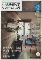 【中古】 中古を買ってリフォームしよう　2013　Spring RECRUIT　MOOK／実用書