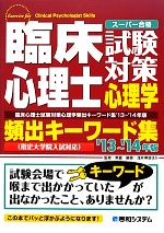 【中古】 臨床心理士試験対策心理学頻出キーワード集(’13～’14年版)／東豊【監修】，浅井伸彦【ほか編著】