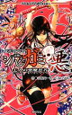 【中古】 シノビガミ悪 七人の悪魔忍者 シノビガミリプレイ Role&Roll Books/河嶋陶一朗【著】