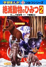 【中古】 絶滅動物のひみつ(2) 学研まんが 新 ひみつシリーズ／今泉忠明【監修】，下栃棚正之【漫画】