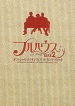 【中古】 フルハウス　TAKE2　オフィシャルメイキングDVD＋サントラセット／ファン・ジョンウム