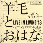【中古】 LIVE　IN　LIVING’13／羊毛とおはな