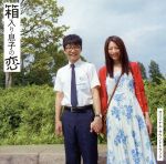 【中古】 箱入り息子の恋　オリジナル・サウンドトラック／高田漣（音楽）,細野晴臣