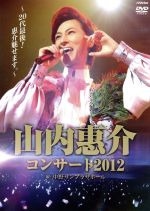 【中古】 山内惠介コンサート2012～20代最後！惠介魅せます～／山内惠介 1