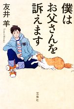 【中古】 僕はお父さんを訴えます 宝島社文庫／友井羊【著】