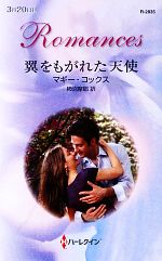 【中古】 翼をもがれた天使 ハーレクイン・ロマンス/マギーコックス【作】,柿沼摩耶【訳】