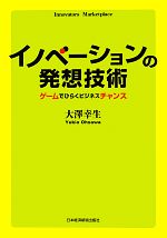 【中古】 イノベーションの発想技術 ゲームでひらくビジネスチャンス／大澤幸生【著】