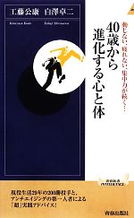 【中古】 40歳から進化する心と体 青春新書INTELLIGENCE／工藤公康，白澤卓二【著】