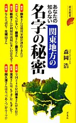 【中古】 あなたの知らない関東地方の名字の秘密 歴史新書／森岡浩【著】