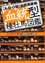 【中古】 血統型種牡馬図鑑 A・B・O型血統馬券術／三ツ木ケイ【著】