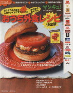 【中古】 おうち外食レシピ 決定版 ベネッセ・ムック/ベネッセコーポレーション