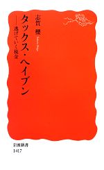 【中古】 タックス・ヘイブン 逃げていく税金 岩波新書／志賀櫻【著】