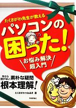 【中古】 たくさがわ先生が教えるパソコンの困った！ お悩み解決超入門／たくさがわつねあき【著】