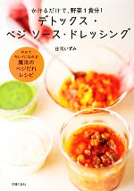  デトックス・ベジソース・ドレッシング かけるだけで、野菜1食分！／庄司いずみ