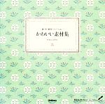 【中古】 かわいい素材集 紙・布・雑貨・フレームetc．／deux arbres【著】