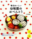 【中古】 毎日おいしい幼稚園のおべんとう／八木佳奈【著】