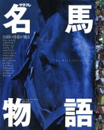 【中古】 名馬物語　The　Best　Selection エンターブレイン・ムック／角川グループパブリッシング