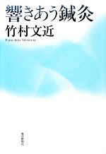 【中古】 響きあう鍼灸／竹村文近【著】のサムネイル