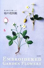 【中古】 庭の花図鑑 青木和子の刺しゅう／青木和子【著】