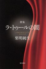 【中古】 歌集　ラ・トゥールの闇 角川平成歌人双書／栗明純生(著者)