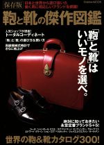 【中古】 保存版 鞄と靴の傑作図鑑 Gakken Mook／学研マーケティング