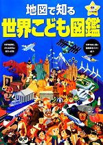 【中古】 地図で知る世界こども図鑑／昭文社(編者)