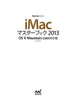 【中古】 iMacマスターブック(2013) OS　X　Mountain　Lion対応版 Mac　Fan　BOOKS／松山茂【著】