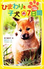 【中古】 ひまわりと子犬の7日間 みらい文庫版 集英社みらい文庫／五十嵐佳子【著】，高野きか【絵】，平松恵美子【脚本】