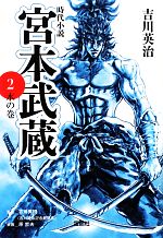 【中古】 宮本武蔵(2) 水の巻 宝島社文庫／吉川英治【著】，吉川英明【監修】 【中古】afb