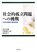 【中古】 社会的孤立問題への挑戦 分析の視座と福祉実践／河合克義，菅野道生，板倉香子【編著】