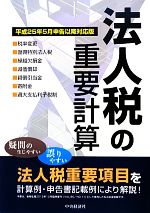 【中古】 法人税の重要計算 平成25年5月申告以降対応版／中央経済社【編】