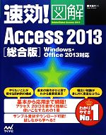 【中古】 速効！図解Access2013総合版 Windows・Office2013対応 速攻！図解シリーズ／国本温子【著】