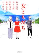 【中古】 女ともだち 小学館文庫／アンソロジー(著者),栗田有起(著者),唯野未歩子(著者),川上弘美(著者),角田光代(著者),井上荒野(著者),栗田有起(著者),唯野未歩子(著者),川上弘美(著者),井上荒野(著者)