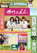 AKB48販売会社/発売会社：週刊AKB製作委員会発売年月日：2015/01/10JAN：／／付属品〜生写真5枚付