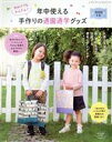 【中古】 初めてでもかんたん！年中使える手作りの通園通学グッズ(2020年版) レディブティックシリーズ／ブティック社(編者)