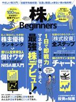 【中古】 株　for　Beginners　2021　mini 100％ムックシリーズ／晋遊舎(編者)