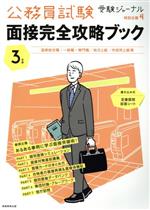 【中古】 公務員試験面接完全攻略ブック(3年度) 国家総合職・一般職・専門職／地方上級／市役所上級等 受験ジャーナル特別企画／受験ジャーナル編集部(編者)